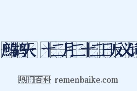 鹧鸪天·十二月二十二日反义词是什么意思的图片